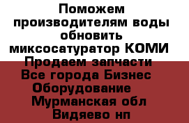 Поможем производителям воды обновить миксосатуратор КОМИ 80! Продаем запчасти.  - Все города Бизнес » Оборудование   . Мурманская обл.,Видяево нп